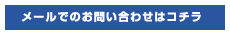 メールでのお問い合わせはコチラ